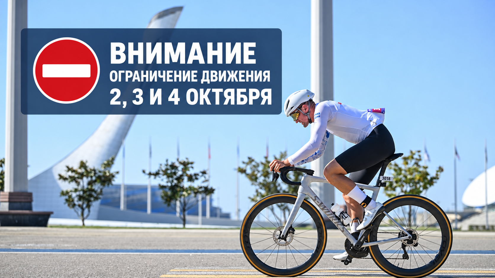 ОГРАНИЧЕНИЕ ДВИЖЕНИЯ ТРАНСПОРТНЫХ СРЕДСТВ НА&nbsp;ВРЕМЯ ФЕСТИВАЛЯ IRONSTAR СИРИУС 2026