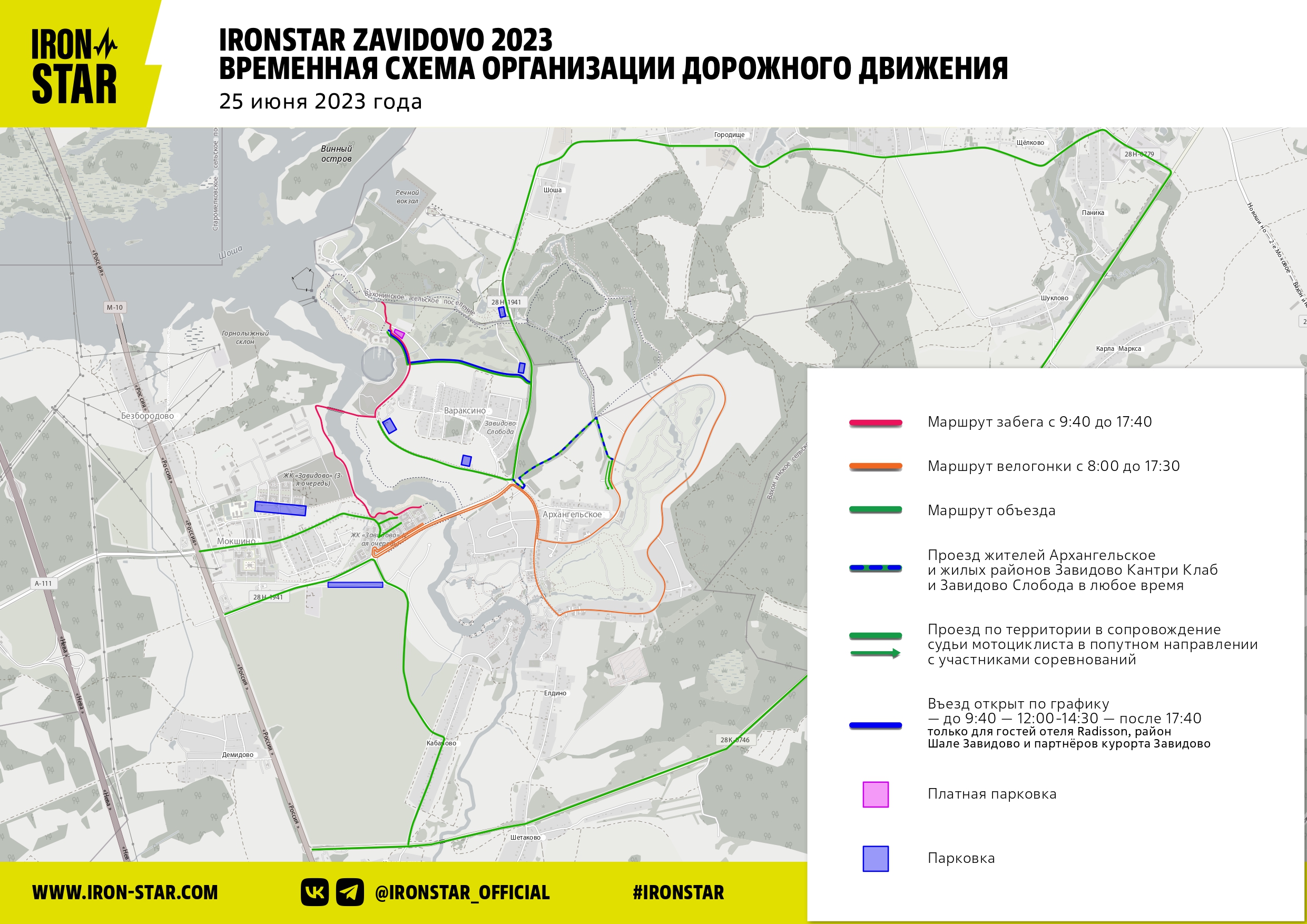 Информация о&nbsp;перекрытиях дорог  в&nbsp;Завидово на&nbsp;соревнованиях IRONSTAR ZAVIDOVO 2023