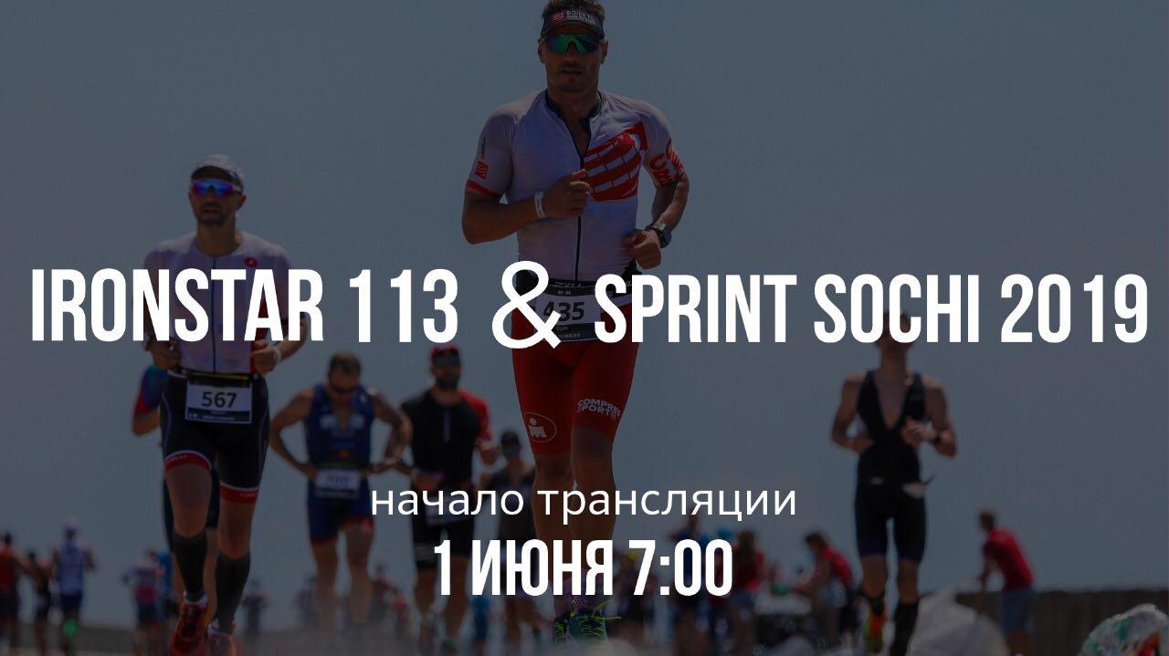 Live broadcast of IRONSTAR SPRINT & 113 SOCHI 2019