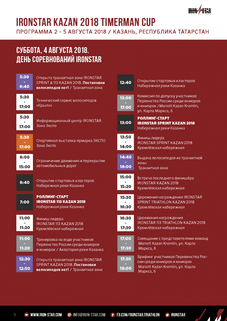 Расписание IRONSTAR KAZAN 2018_Страница_2.png