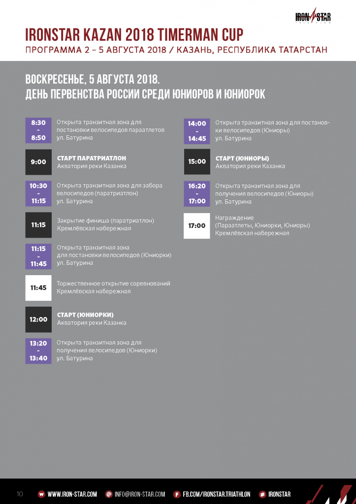Расписание IRONSTAR KAZAN 2018_Страница_3.png