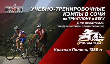 TopLigaCamp в Красной Поляне, 16 - 22 сентября