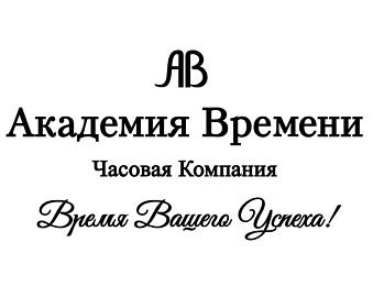 Академия Времени Академия Времени