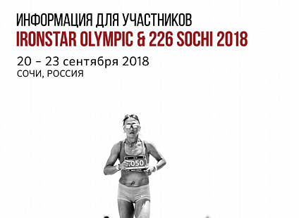 Инфокаталог участника OLYMPIC & 226 SOCHI 2018