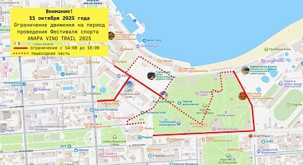 ОГРАНИЧЕНИЕ ДВИЖЕНИЯ ТРАНСПОРТНЫХ СРЕДСТВ НА НА ПЕРИОД ПРОВЕДЕНИЯ IRONSTAR ANAPA VINO TRAIL2025