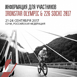 Инфокаталог IRONSTAR OLYMPIC & 226 SOCHI 2017