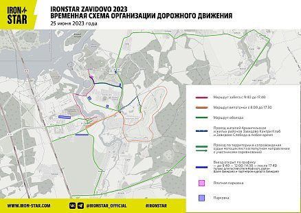 Информация о перекрытиях дорог  в Завидово на соревнованиях IRONSTAR ZAVIDOVO 2023