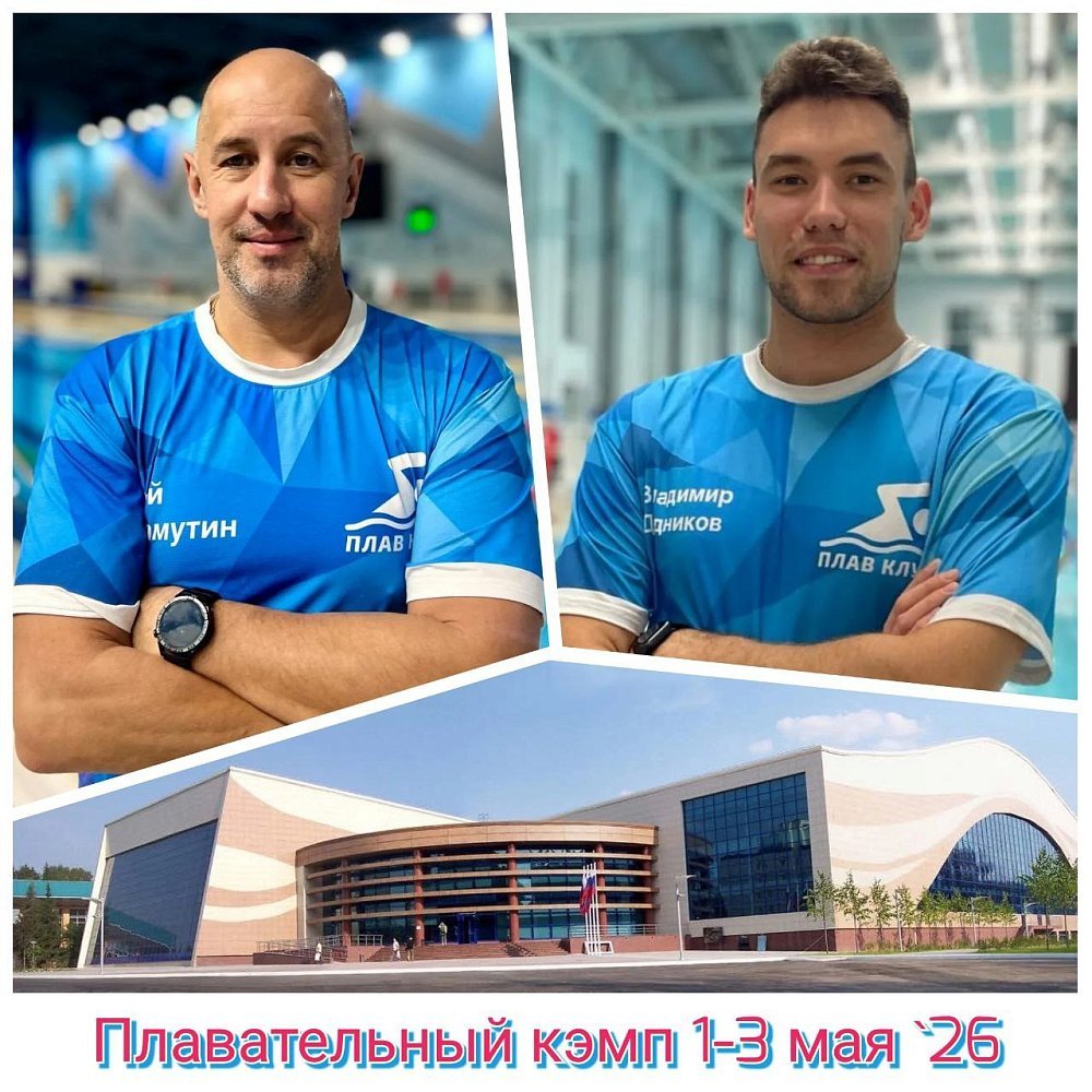 Плавательный кэмп клуба Плав клуб