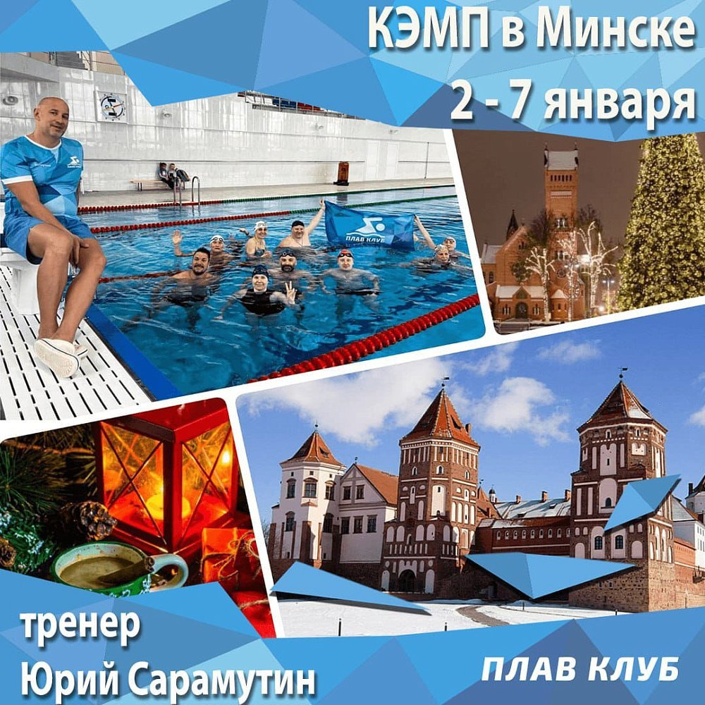 Новогодние каникулы в МИНСКЕ с Юрием Сарамутиным