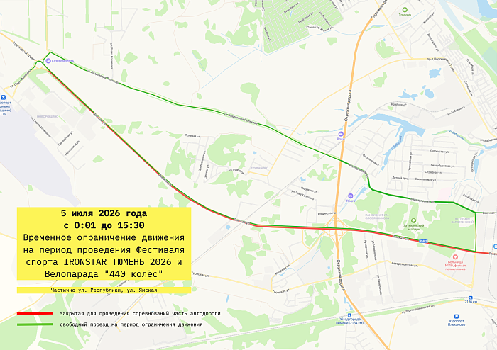 ОГРАНИЧЕНИЕ ДВИЖЕНИЯ ТРАНСПОРТНЫХ СРЕДСТВ НА ВРЕМЯ ФЕСТИВАЛЯ IRONSTAR TYUMEN 2026